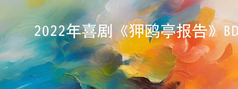 曾爱英的动漫综艺大全,2022年喜剧《狎鸥亭报告》BD韩语中字迅雷下载_电影天堂
